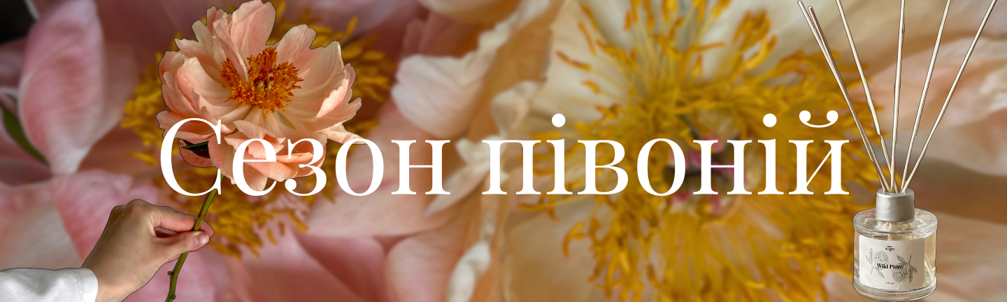 Сезон півоній